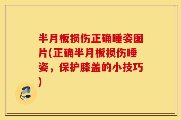 损伤正确睡姿图片(正确损伤睡姿,保护膝盖的小技巧) 损伤正确睡姿图片(正确损伤睡姿,保护膝盖的小技巧)