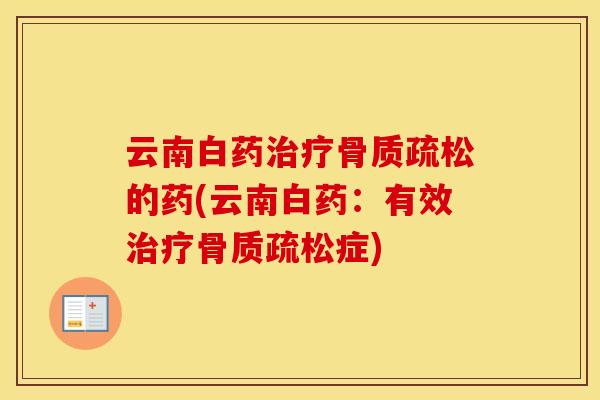 云南白药的药(云南白药:有效症) 云南白药的药(云南白药:有效症)