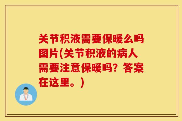 关节积液需要保暖么吗图片(关节积液的人需要注意保暖吗?答案在这里。) 关节积液需要保暖么吗图片(关节积液的人需要注意保暖吗?答案在这里。)