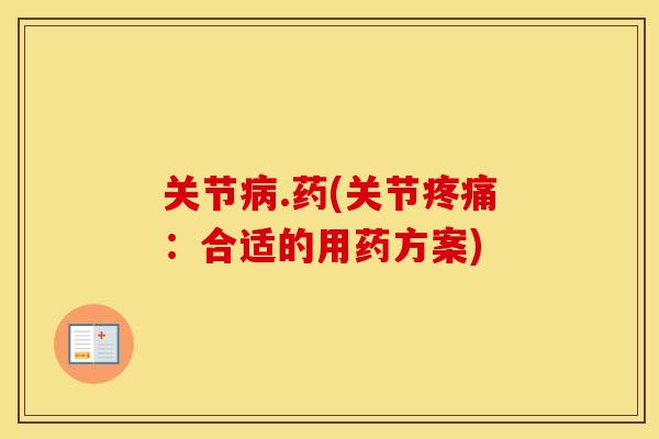 关节.药(关节:合适的用药方案) 关节.药(关节:合适的用药方案)