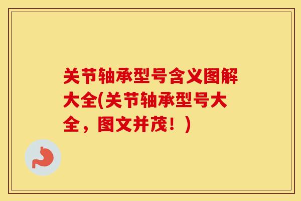 关节轴承型号含义图解大全(关节轴承型号大全，图文并茂！)