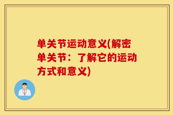 单关节运动意义(解密单关节:了解它的运动方式和意义) 单关节运动意义(解密单关节:了解它的运动方式和意义)