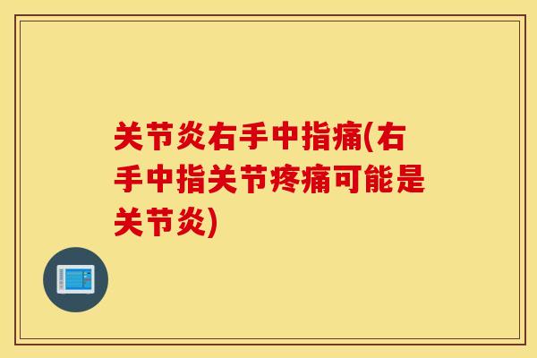 右手中指痛(右手中指关节可能是) 右手中指痛(右手中指关节可能是)