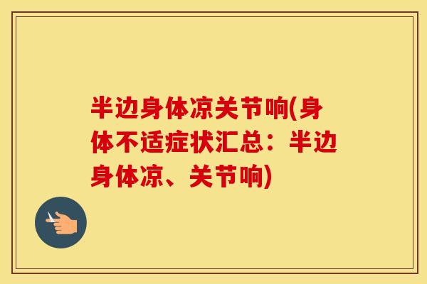 半边身体凉关节响(身体不适症状汇总:半边身体凉、关节响) 半边身体凉关节响(身体不适症状汇总:半边身体凉、关节响)