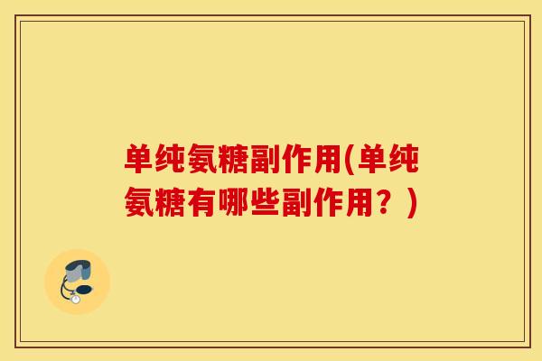 单纯氨糖副作用(单纯氨糖有哪些副作用？)