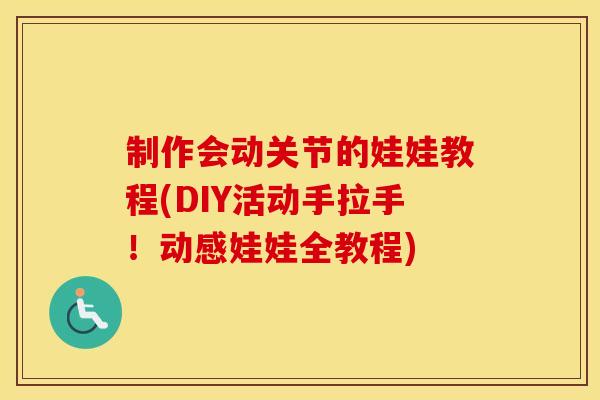制作会动关节的娃娃教程(DIY活动手拉手！动感娃娃全教程)