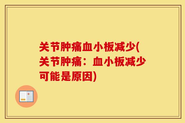 关节肿痛减少(关节肿痛：减少可能是原因)