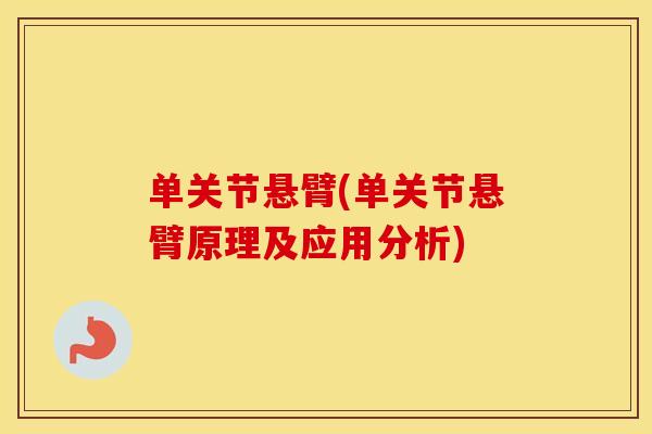 单关节悬臂(单关节悬臂原理及应用分析) 单关节悬臂(单关节悬臂原理及应用分析)