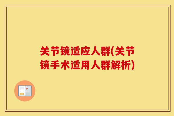 关节镜适应人群(关节镜手术适用人群解析)