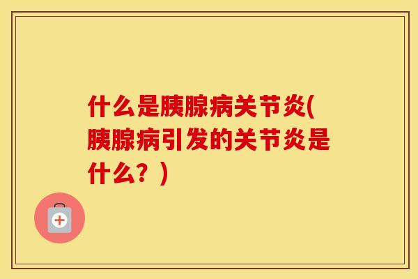 什么是胰腺(胰腺引发的是什么?) 什么是胰腺(胰腺引发的是什么?)