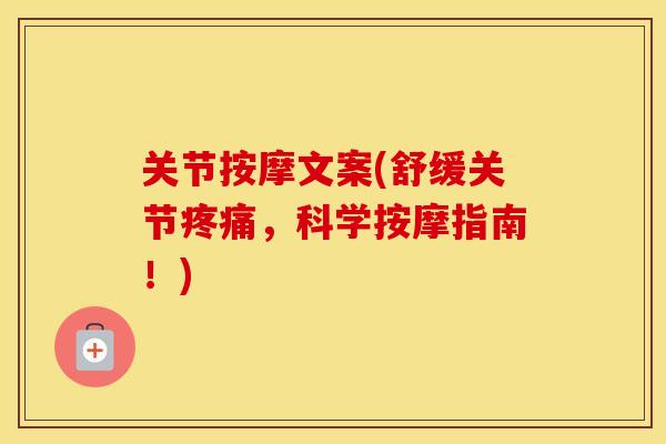 关节按摩文案(舒缓关节，科学按摩指南！)