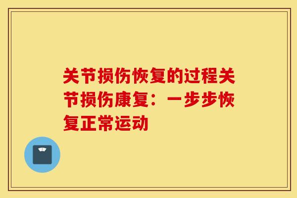 关节损伤恢复的过程关节损伤康复:一步步恢复正常运动 关节损伤恢复的过程关节损伤康复:一步步恢复正常运动