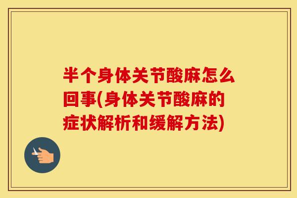 半个身体关节酸麻怎么回事(身体关节酸麻的症状解析和缓解方法) 半个身体关节酸麻怎么回事(身体关节酸麻的症状解析和缓解方法)