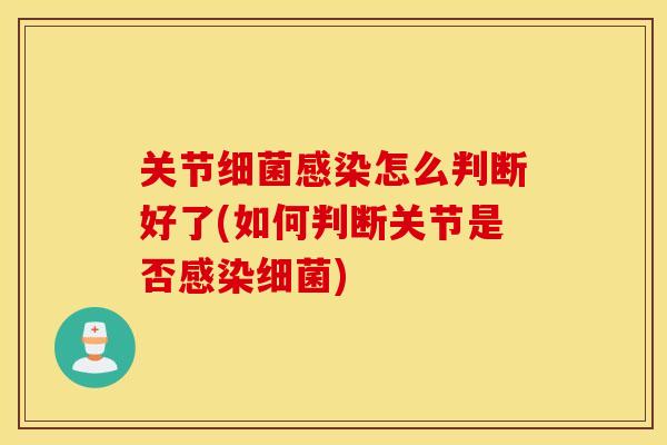 关节怎么判断好了(如何判断关节是否)