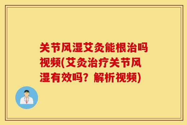 关节艾灸能根吗视频(艾灸关节有效吗?解析视频) 关节艾灸能根吗视频(艾灸关节有效吗?解析视频)