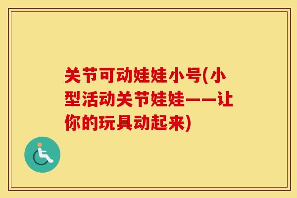 关节可动娃娃小号(小型活动关节娃娃——让你的玩具动起来) 关节可动娃娃小号(小型活动关节娃娃——让你的玩具动起来)
