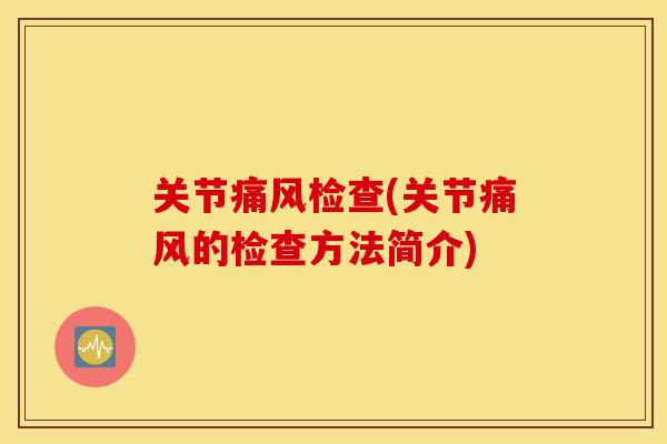 关节检查(关节的检查方法简介) 关节检查(关节的检查方法简介)