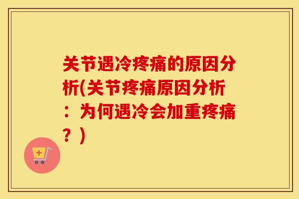 关节遇冷的原因分析(关节原因分析:为何遇冷会加重?) 关节遇冷的原因分析(关节原因分析:为何遇冷会加重?)