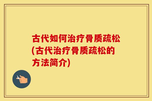 古代如何(古代的方法简介)