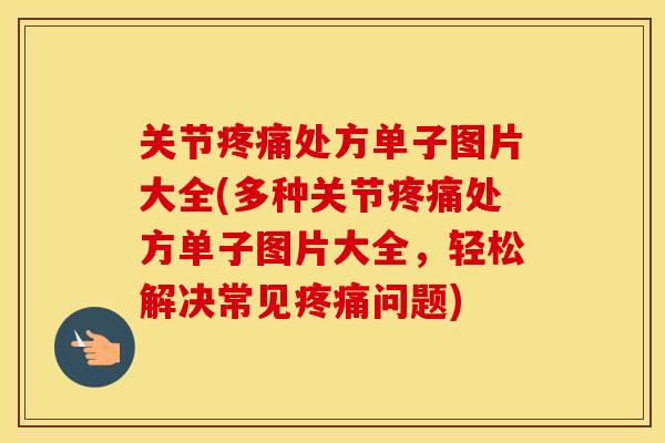 关节处方单子图片大全(多种关节处方单子图片大全,轻松解决常见问题) 关节处方单子图片大全(多种关节处方单子图片大全,轻松解决常见问题)