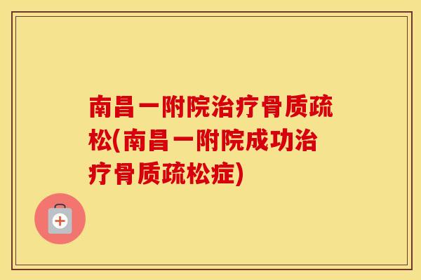 南昌一附院(南昌一附院成功症) 南昌一附院(南昌一附院成功症)