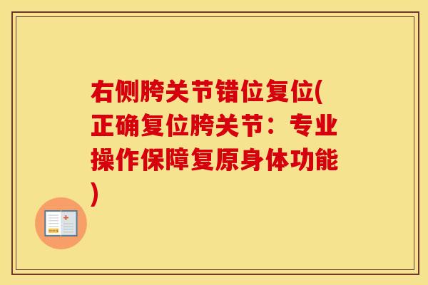 右侧胯关节错位复位(正确复位胯关节:专业操作保障复原身体功能) 右侧胯关节错位复位(正确复位胯关节:专业操作保障复原身体功能)