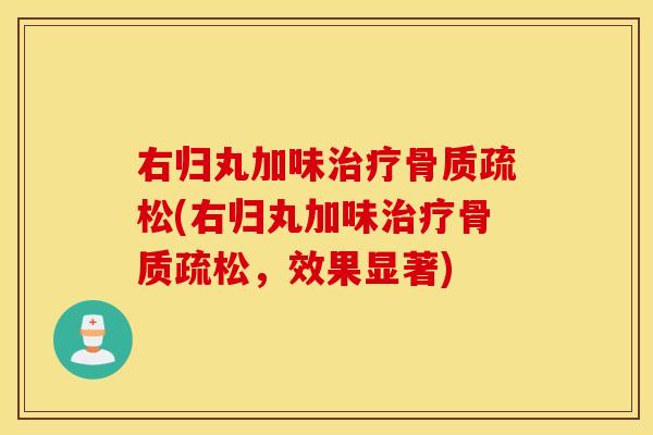 右归丸加味(右归丸加味,效果显著) 右归丸加味(右归丸加味,效果显著)