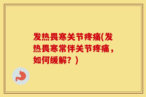 发热畏寒关节(发热畏寒常伴关节，如何缓解？)