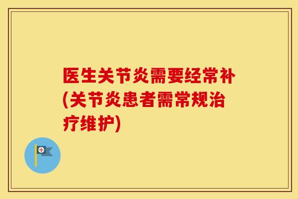 医生需要经常补(患者需常规维护) 医生需要经常补(患者需常规维护)