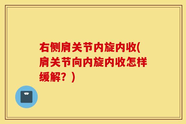 右侧肩关节内旋内收(肩关节向内旋内收怎样缓解？)