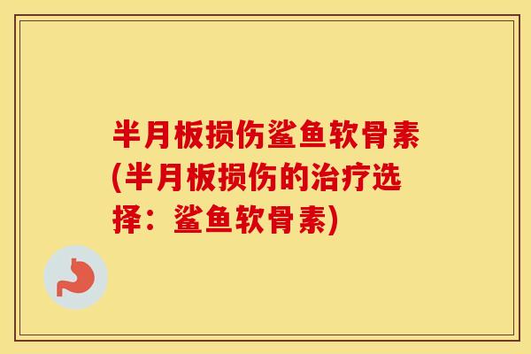 损伤鲨鱼软骨素(损伤的选择：鲨鱼软骨素)