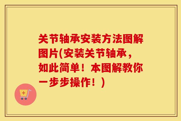 关节轴承安装方法图解图片(安装关节轴承,如此简单!本图解教你一步步操作!) 关节轴承安装方法图解图片(安装关节轴承,如此简单!本图解教你一步步操作!)