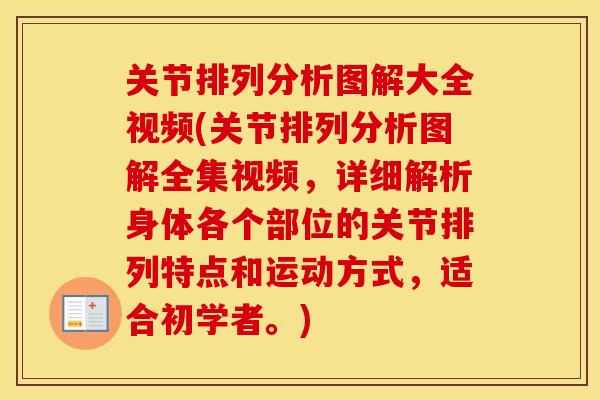 关节排列分析图解大全视频(关节排列分析图解全集视频，详细解析身体各个部位的关节排列特点和运动方式，适合初学者。)