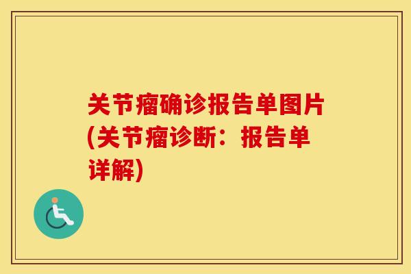关节瘤确诊报告单图片(关节瘤诊断:报告单详解) 关节瘤确诊报告单图片(关节瘤诊断:报告单详解)