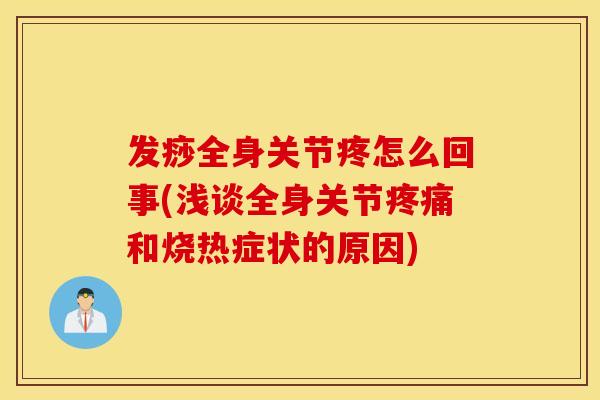 发痧全身关节疼怎么回事(浅谈全身关节和烧热症状的原因) 发痧全身关节疼怎么回事(浅谈全身关节和烧热症状的原因)