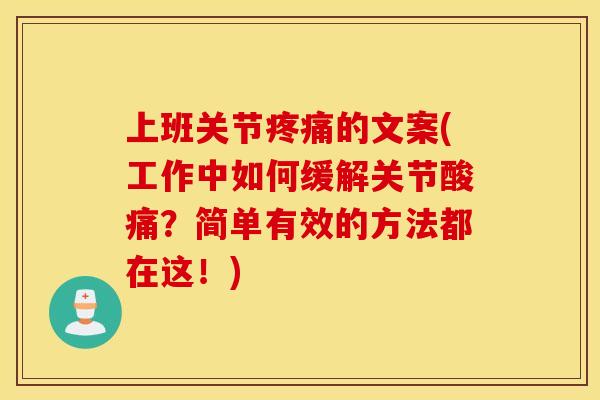 上班关节的文案(工作中如何缓解关节酸痛？简单有效的方法都在这！)