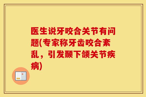 医生说牙咬合关节有问题(专家称牙齿咬合紊乱，引发颞下颌关节)
