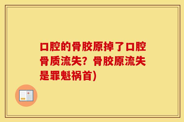 口腔的骨胶原掉了口腔骨质流失?骨胶原流失是罪魁祸首) 口腔的骨胶原掉了口腔骨质流失?骨胶原流失是罪魁祸首)