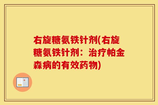 右旋糖氨铁针剂(右旋糖氨铁针剂:帕金森的有效) 右旋糖氨铁针剂(右旋糖氨铁针剂:帕金森的有效)