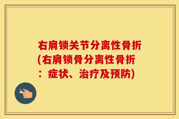 右肩锁关节分离性(右肩锁骨分离性:症状、及) 右肩锁关节分离性(右肩锁骨分离性:症状、及)
