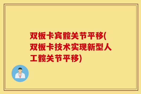 双板卡宾髋关节平移(双板卡技术实现新型人工髋关节平移)