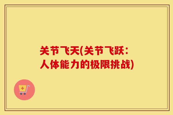 关节飞天(关节飞跃：人体能力的极限挑战)