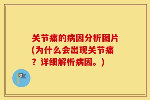 关节痛的因分析图片(为什么会出现关节痛?详细解析因。) 关节痛的因分析图片(为什么会出现关节痛?详细解析因。)