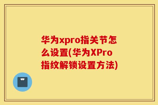 华为xpro指关节怎么设置(华为XPro指纹解锁设置方法) 华为xpro指关节怎么设置(华为XPro指纹解锁设置方法)