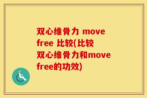 双心维骨力 movefree 比较(比较双心维骨力和movefree的功效) 双心维骨力 movefree 比较(比较双心维骨力和movefree的功效)