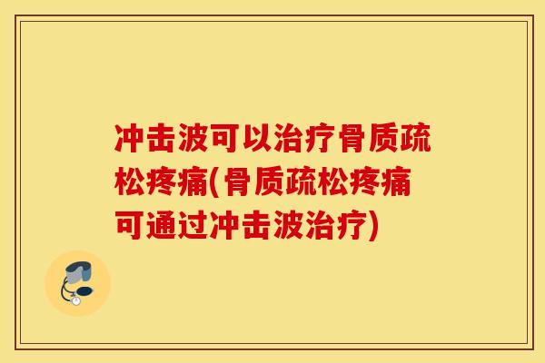 冲击波可以(可通过冲击波)