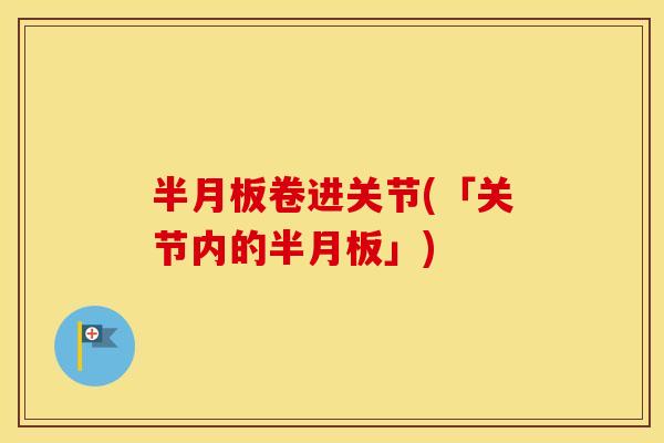 卷进关节(「关节内的」)