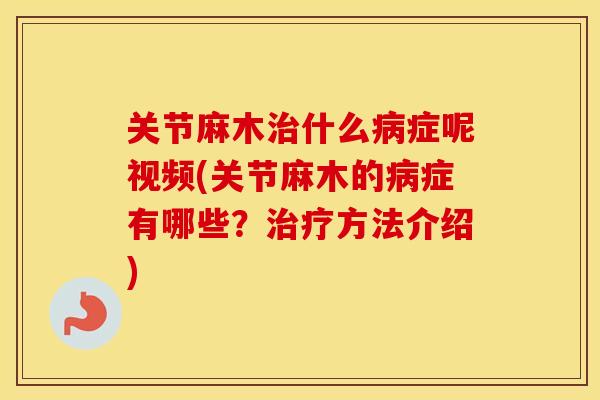 关节麻木什么症呢视频(关节麻木的症有哪些?方法介绍) 关节麻木什么症呢视频(关节麻木的症有哪些?方法介绍)