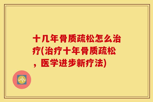 十几年怎么(十年,医学进步新疗法) 十几年怎么(十年,医学进步新疗法)