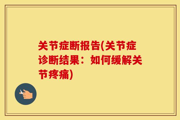 关节症断报告(关节症诊断结果:如何缓解关节) 关节症断报告(关节症诊断结果:如何缓解关节)